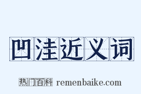 凹洼近义词是什么意思的图片